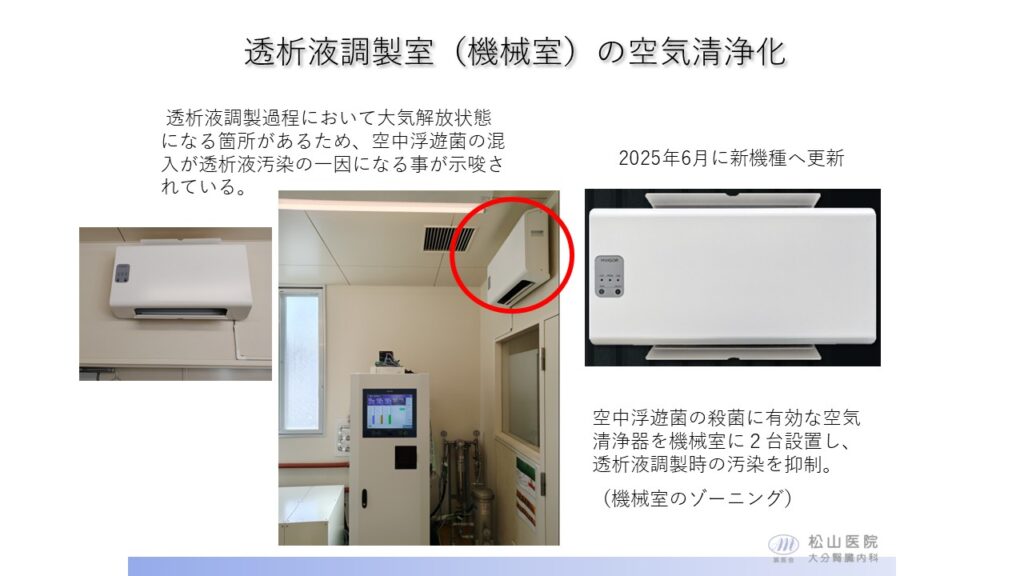 透析液調製室（機械室）の空気清浄化